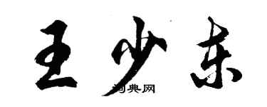 胡問遂王少東行書個性簽名怎么寫