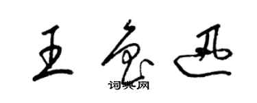 梁錦英王魯迅草書個性簽名怎么寫