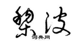 曾慶福黎波草書個性簽名怎么寫