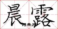 龐中華晨露楷書怎么寫