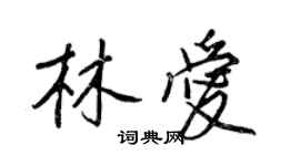 王正良林愛行書個性簽名怎么寫