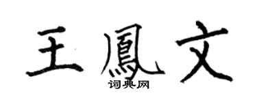 何伯昌王鳳文楷書個性簽名怎么寫