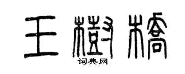 曾慶福王樹橋篆書個性簽名怎么寫