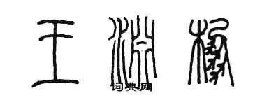 陳墨王淵棚篆書個性簽名怎么寫