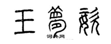 曾慶福王夢姿篆書個性簽名怎么寫