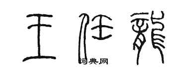 陳墨王任龍篆書個性簽名怎么寫