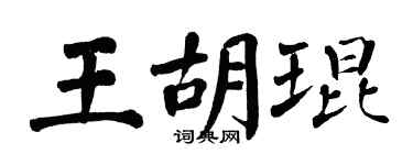 翁闓運王胡琨楷書個性簽名怎么寫