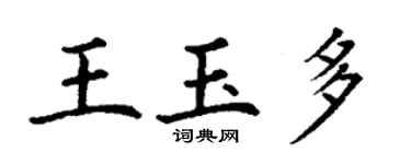 丁謙王玉多楷書個性簽名怎么寫