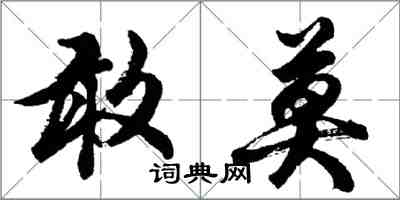 胡問遂敢莫行書怎么寫