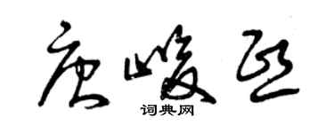 曾慶福唐峻熙草書個性簽名怎么寫