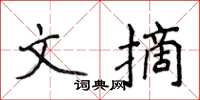 侯登峰文摘楷書怎么寫