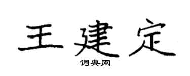 袁強王建定楷書個性簽名怎么寫