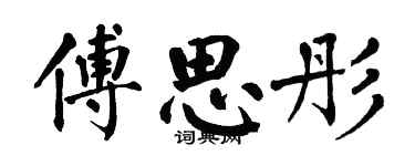 翁闓運傅思彤楷書個性簽名怎么寫