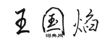 駱恆光王國焰行書個性簽名怎么寫