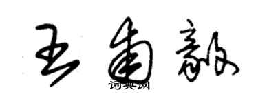 朱錫榮王甫毅草書個性簽名怎么寫