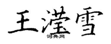 丁謙王瀅雪楷書個性簽名怎么寫