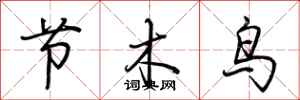 荊霄鵬節木鳥行書怎么寫