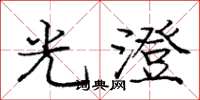龐中華光澄楷書怎么寫