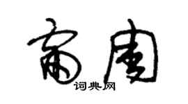 朱錫榮雷周草書個性簽名怎么寫