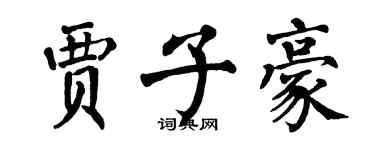 翁闓運賈子豪楷書個性簽名怎么寫