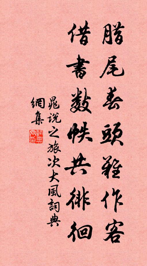 定知春雨隨車至，且喜秋風破浪歸 詩詞名句