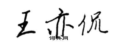 王正良王亦侃行書個性簽名怎么寫