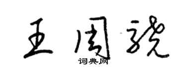 梁錦英王周驍草書個性簽名怎么寫