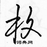 駱恆光寫的硬筆草書枚