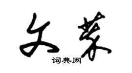 朱錫榮文萃草書個性簽名怎么寫