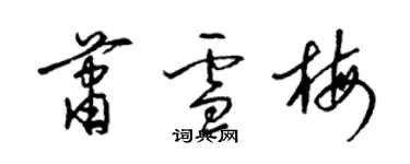 梁錦英蕭雪梅草書個性簽名怎么寫