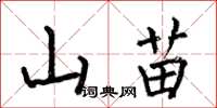 何伯昌山苗楷書怎么寫