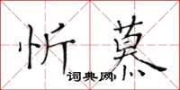 黃華生忻慕楷書怎么寫