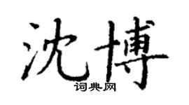 丁謙沈博楷書個性簽名怎么寫