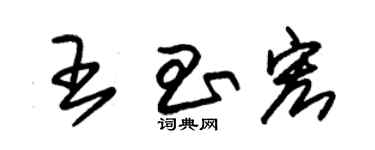 朱錫榮王昌宏草書個性簽名怎么寫