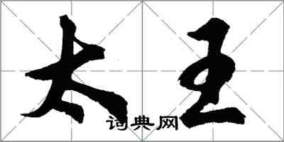 胡問遂太王行書怎么寫