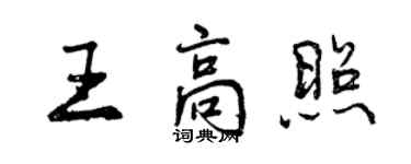 曾慶福王高照行書個性簽名怎么寫