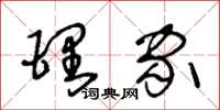 王冬齡理家草書怎么寫