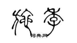 陳聲遠施季篆書個性簽名怎么寫