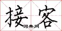 何伯昌接客楷書怎么寫