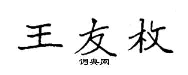 袁強王友枚楷書個性簽名怎么寫
