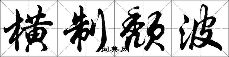 胡問遂橫制頹波行書怎么寫