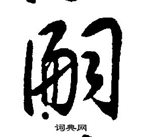 康熙千字文中嗣的寫法