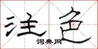 駱恆光注色隸書怎么寫