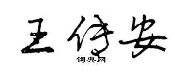 曾慶福王傳安行書個性簽名怎么寫