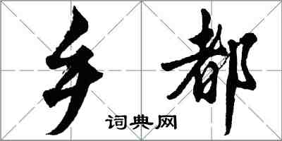 胡問遂鄉都行書怎么寫