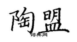丁謙陶盟楷書個性簽名怎么寫
