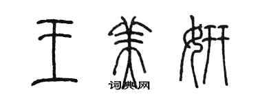 陳墨王美妍篆書個性簽名怎么寫