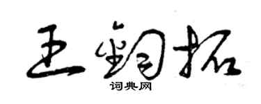 曾慶福王鈞拓草書個性簽名怎么寫