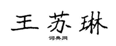 袁強王蘇琳楷書個性簽名怎么寫