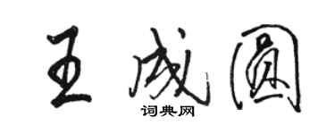 駱恆光王成圓行書個性簽名怎么寫